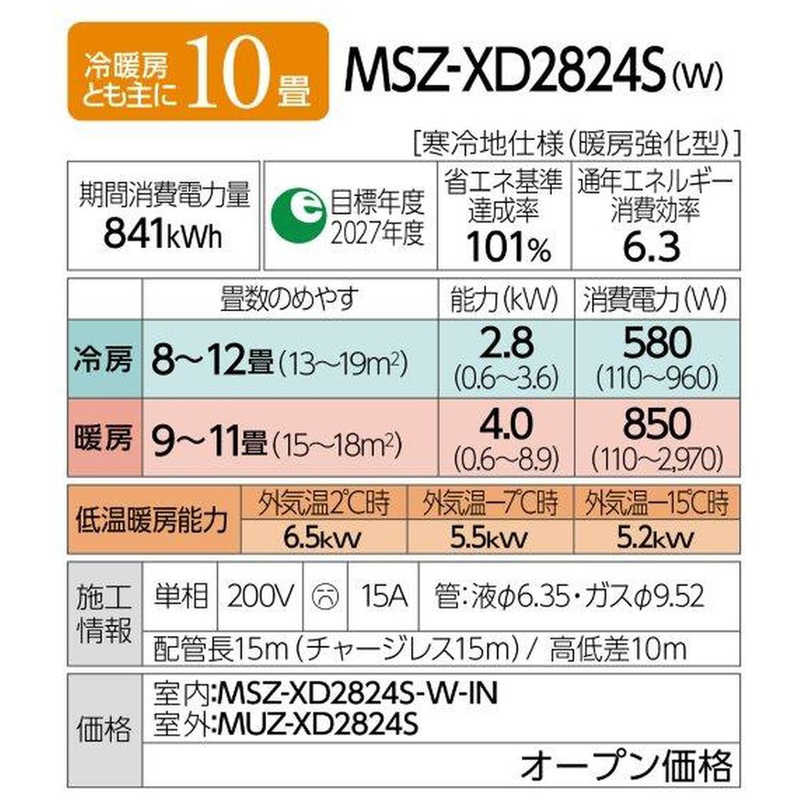 三菱　MITSUBISHI 三菱　MITSUBISHI エアコン ズバ暖 霧ヶ峰 XDシリーズ おもに10畳用/200Vタイプ 極暖・寒冷地仕様 MSZ-XD2824S-W MSZ-XD2824S-W