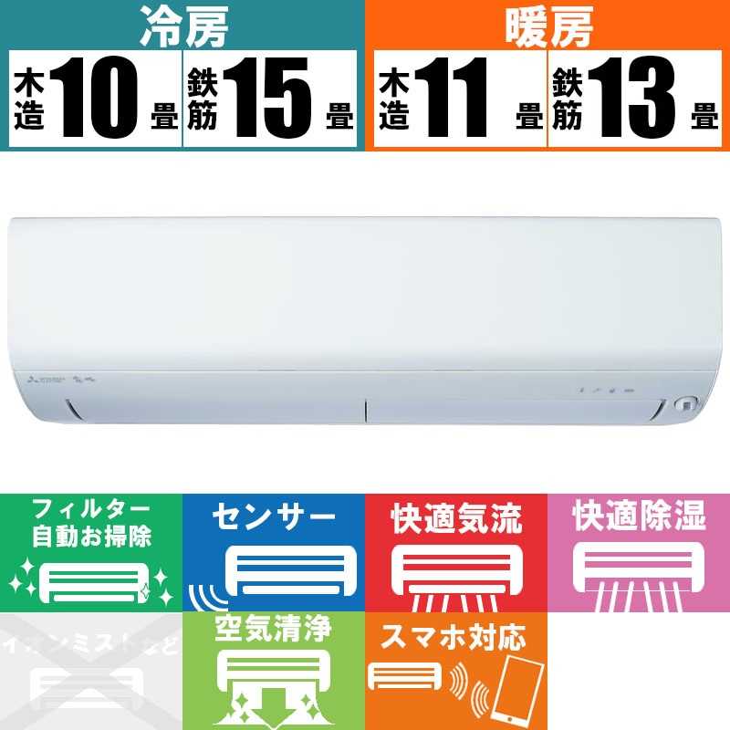 三菱　MITSUBISHI 三菱　MITSUBISHI エアコン ズバ暖 霧ヶ峰 XDシリーズ おもに12畳用/200Vタイプ 極暖・寒冷地仕様 MSZ-XD3624S-W MSZ-XD3624S-W