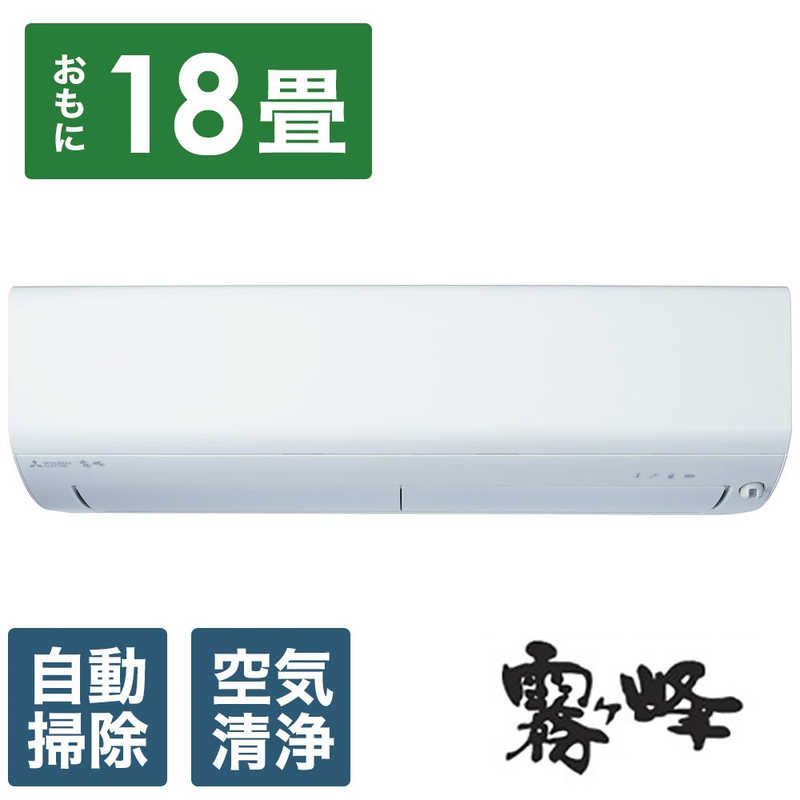 三菱　MITSUBISHI 三菱　MITSUBISHI エアコン ズバ暖 霧ヶ峰 XDシリーズ おもに18畳用 極暖・寒冷地仕様 MSZ-XD5624S-W MSZ-XD5624S-W