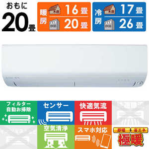 三菱 MITSUBISHI エアコン ズバ暖 霧ヶ峰 XDシリーズ おもに20畳用 極暖・寒冷地仕様 MSZ-XD6324S-W 三菱 MITSUBISHI エアコン ズバ暖 霧ヶ峰 XDシリーズ おもに20畳用 極暖・寒冷地仕様 MSZ-XD6324S-W