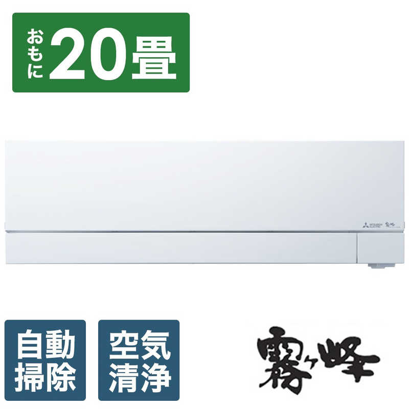 三菱　MITSUBISHI 三菱　MITSUBISHI エアコン 霧ヶ峰 FZシリーズ おもに20畳用 MSZ-FZ6324S-W MSZ-FZ6324S-W
