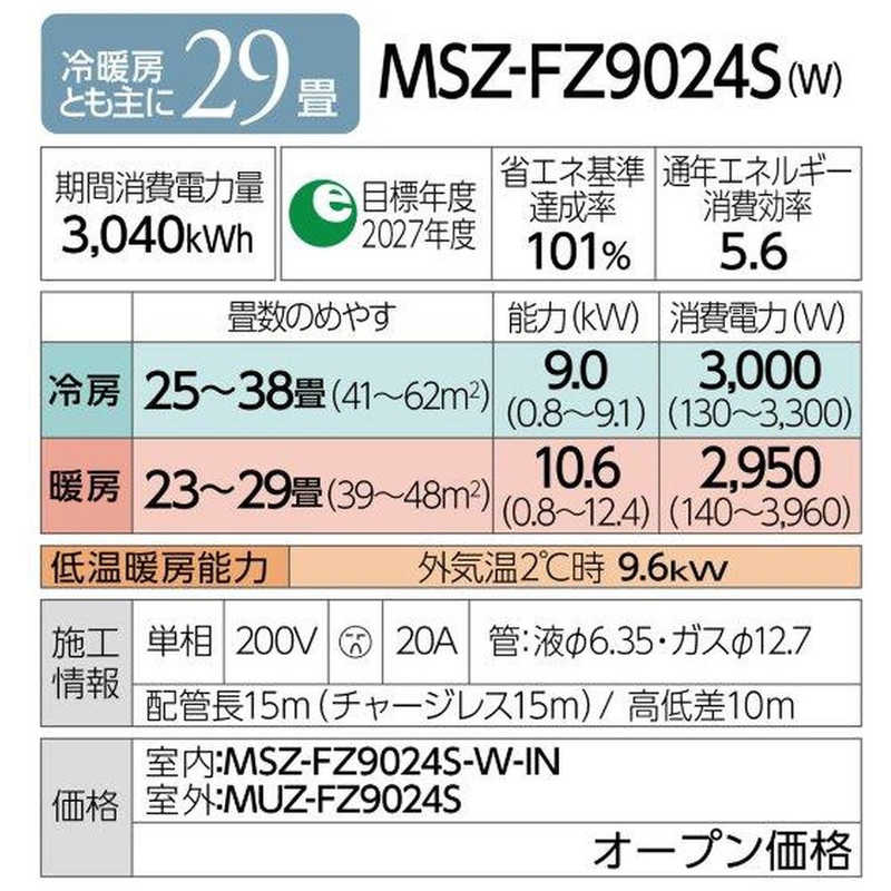 三菱　MITSUBISHI 三菱　MITSUBISHI エアコン 霧ヶ峰 FZシリーズ おもに29畳用 MSZ-FZ9024S-W MSZ-FZ9024S-W