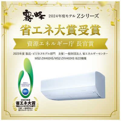 三菱 MITSUBISHI エアコン 霧ヶ峰 Zシリーズ おもに6畳用 MSZ-ZW2224-W