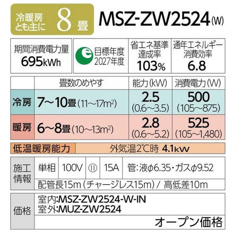 三菱　MITSUBISHI 三菱　MITSUBISHI エアコン 霧ヶ峰 Zシリーズ おもに8畳用 MSZ-ZW2524-W MSZ-ZW2524-W