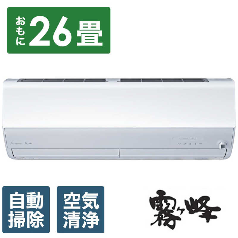 三菱　MITSUBISHI 三菱　MITSUBISHI エアコン 霧ヶ峰 Zシリーズ おもに26畳用 MSZ-ZW8024S-W MSZ-ZW8024S-W