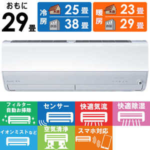 三菱 MITSUBISHI エアコン 霧ヶ峰 Zシリーズ おもに29畳用 MSZ-ZW9024S-W