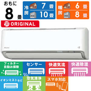 ダイキン　DAIKIN エアコン うるさらX RBKシリーズ おもに8畳用 (ビックカメラグループオリジナル) AN254ARBKS-W