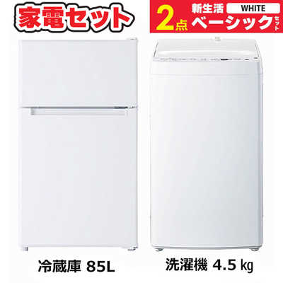 一人暮らし 新生活家電セット ホワイト 白2点 ベーシックセット