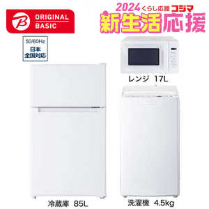   新生活家電セット 3点 ベーシックセット［冷蔵庫85L /洗濯機4.5kg /レンジ17L］ 