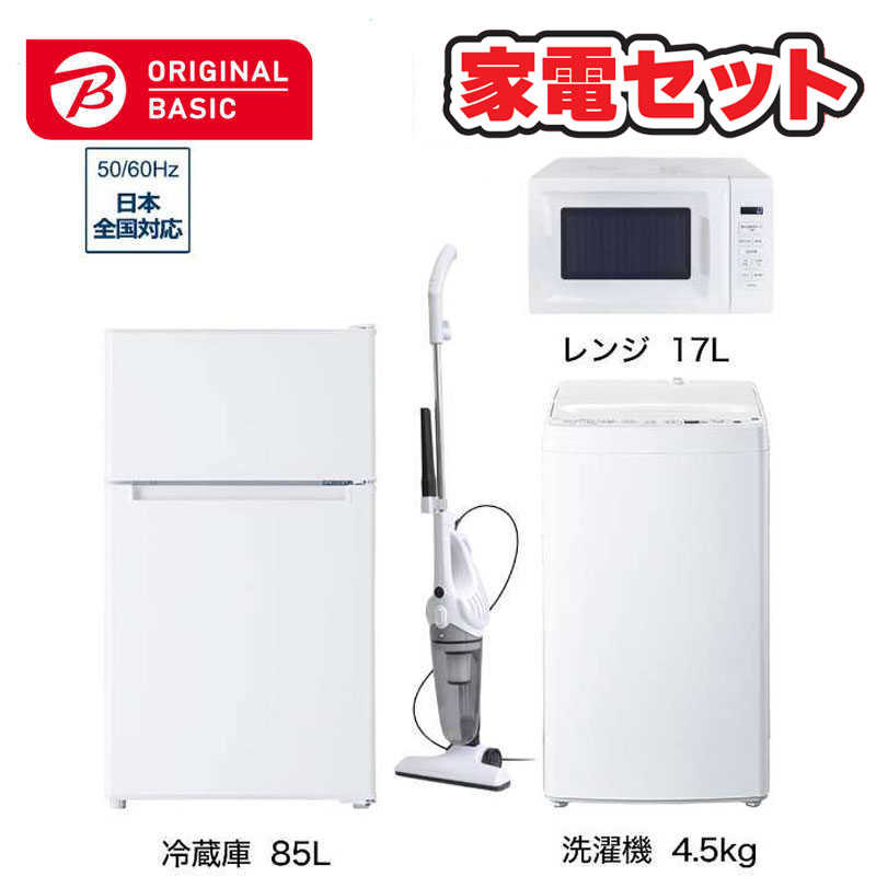     家電セット 4点 ベーシックセット［冷蔵庫85L /洗濯機4.5kg /レンジ17L /クリーナー］  