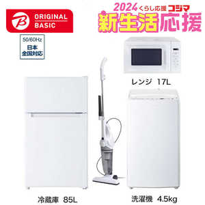   新生活家電セット 4点 ベーシックセット［冷蔵庫85L /洗濯機4.5kg /レンジ17L /クリーナー］ 