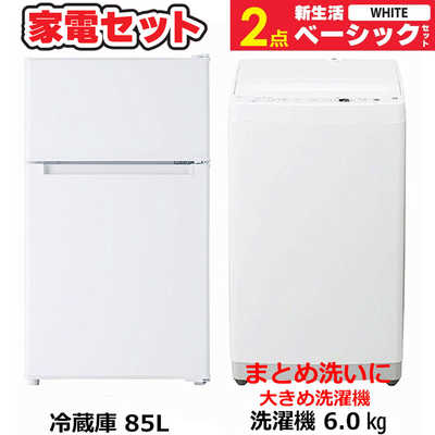 一人暮らし 新生活家電セット ホワイト 白2点 ベーシックセット