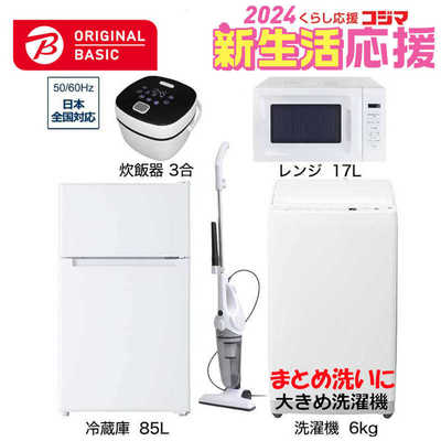 一人暮らし家電セット 5点 ベーシックセット［冷蔵庫85L /大きめ洗濯機