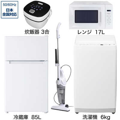 一人暮らし家電セット 5点 ベーシックセット［冷蔵庫85L /大きめ洗濯機 