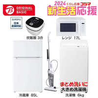 新生活家電セット 5点 ベーシックセット［冷蔵庫85L /洗濯機4.5kg ...