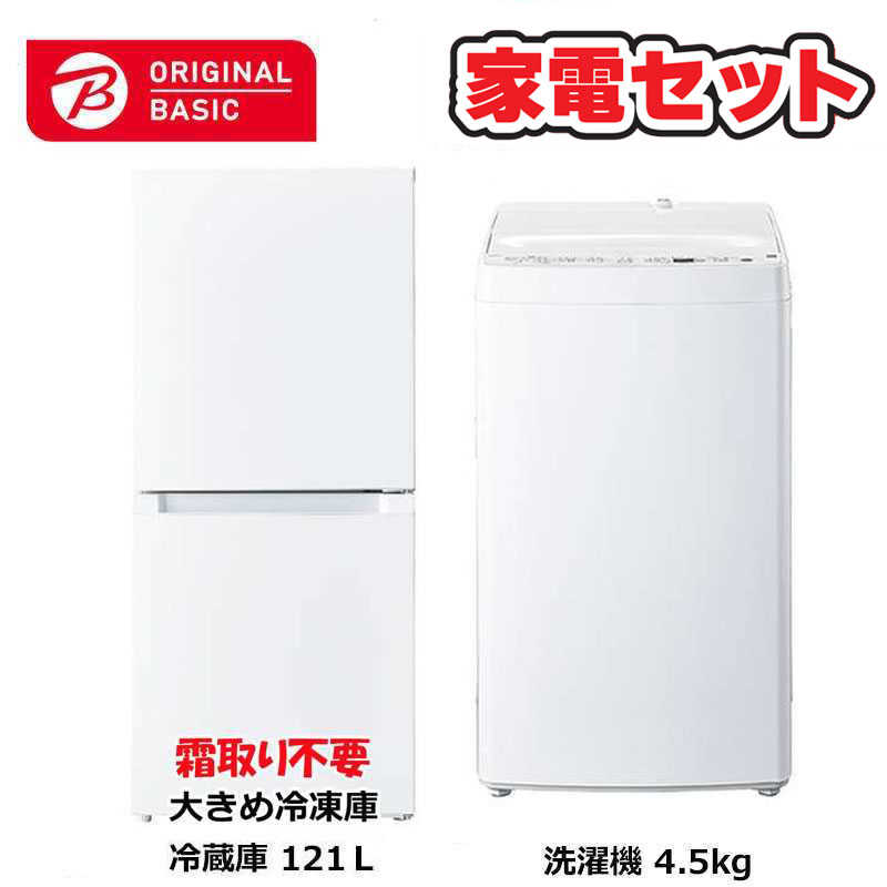     家電セット 2点 ベーシックセット［大きめ冷蔵庫121L(霜取り不要) /洗濯機4.5kg］  