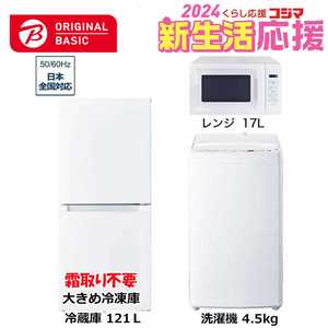  新生活家電セット 3点 ベーシックセット［大きめ冷蔵庫121L(霜取り不要) /洗濯機4.5kg /レンジ17L］ 