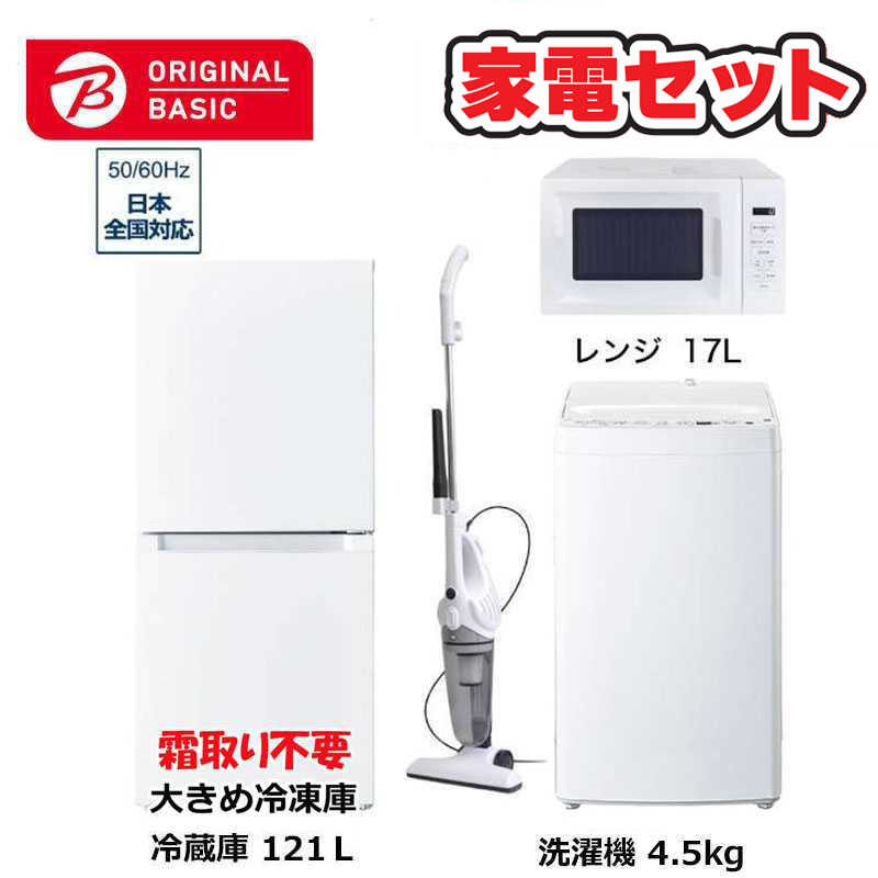     家電セット 4点 ベーシックセット［大きめ冷蔵庫121L(霜取り不要) /洗濯機4.5kg /レンジ17L /クリーナー］  