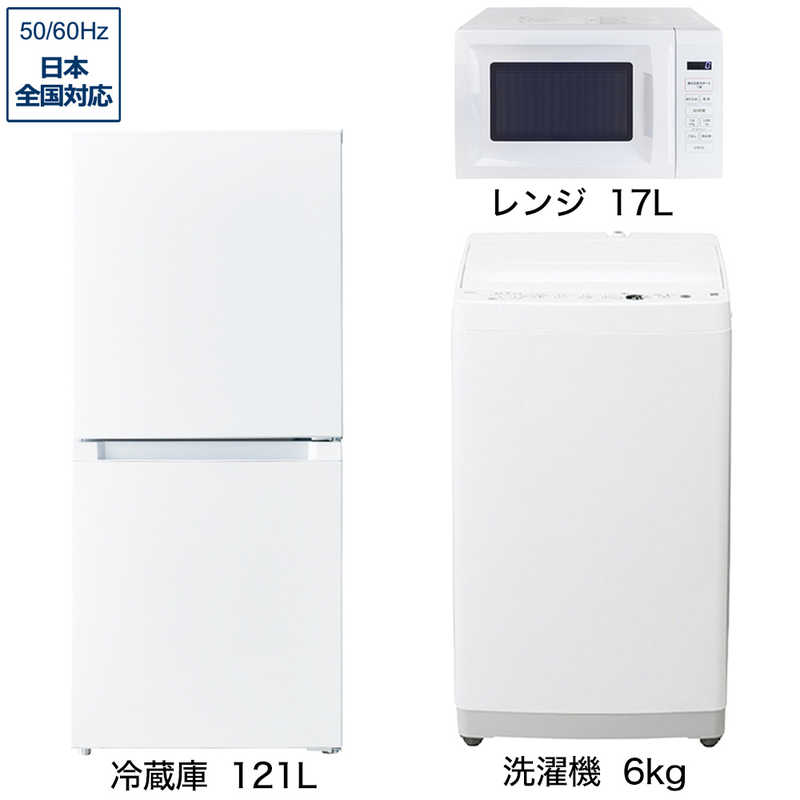     家電セット 3点 ベーシックセット［大きめ冷蔵庫121L(霜取り不要) /大きめ洗濯機6.0kg /レンジ17L］  