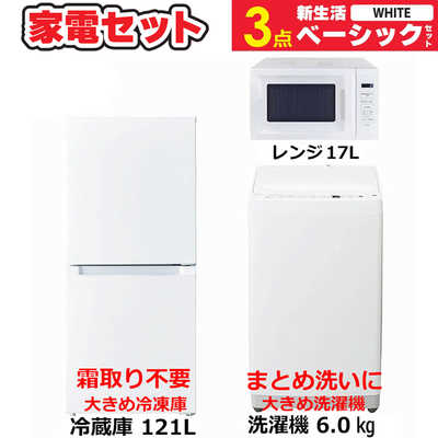 一人暮らし 新生活家電セット ホワイト 白3点 ベーシックセット