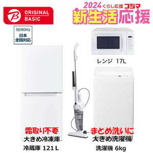   新生活家電セット 4点 ベーシックセット［大きめ冷蔵庫121L(霜取り不要) /大きめ洗濯機6.0kg /レンジ17L /クリーナー］ 
