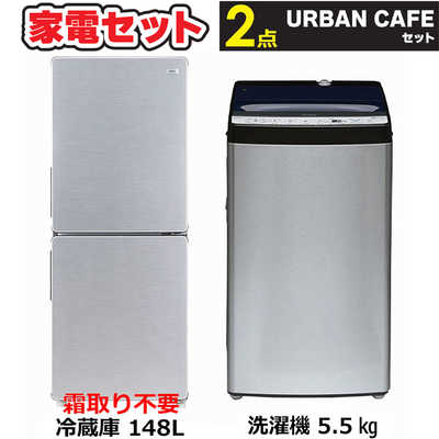 新生活家電セット2点 ステンレスブラック 冷蔵庫 / 洗濯機 [アーバン