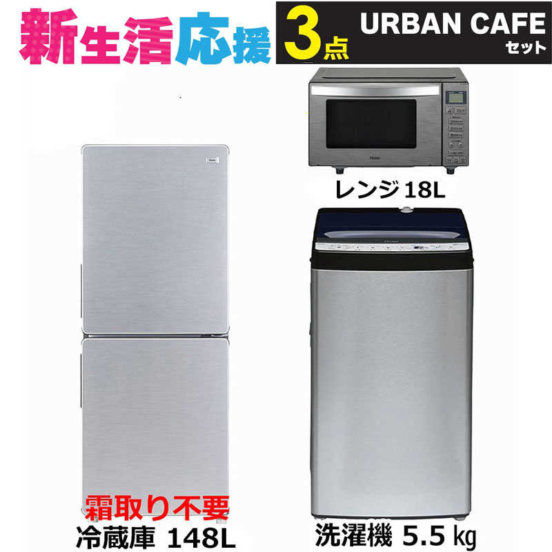     一人暮らし 新生活家電セット ステンレスブラック3点 アーバンカフェシリーズ [冷蔵庫148L/ 洗濯機5.5kg/ レンジ18Ｌ]  