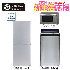   新生活家電セット 3点 アーバンカフェシリーズ［冷蔵庫148L /洗濯機5.5kg /レンジ18Ｌ] 