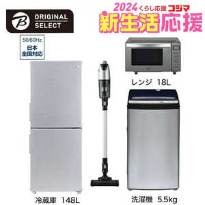   新生活家電セット 4点 アーバンカフェシリーズ［冷蔵庫148L /洗濯機5.5kg /レンジ18Ｌ /スティッククリーナー] 