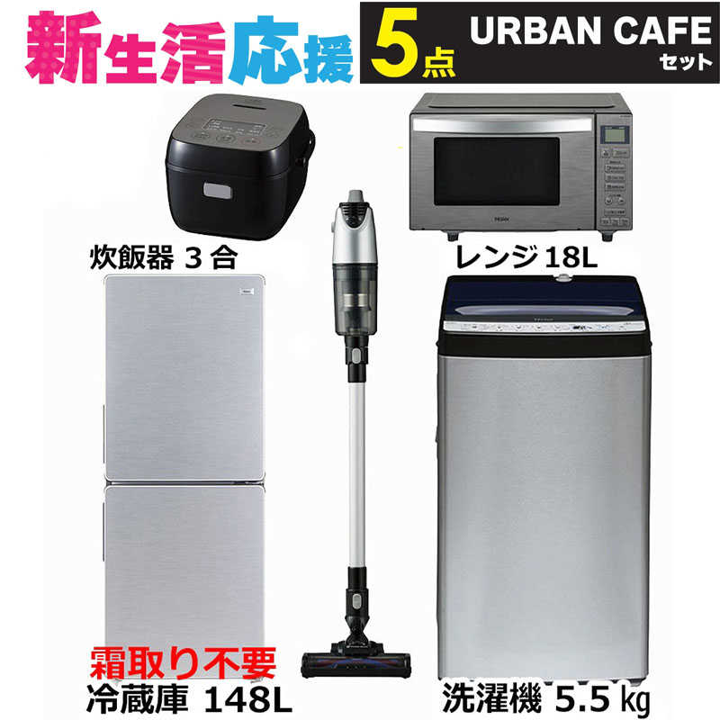     一人暮らし 新生活家電セット ステンレスブラック5点 アーバンカフェシリーズ [冷蔵庫148L/ 洗濯機5.5kg/ レンジ18Ｌ/ 掃除機/ 炊飯器3合]  