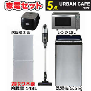 一人暮らし 新生活家電セット ステンレスブラック5点 アーバンカフェシリーズ [冷蔵庫148L/ 洗濯機5.5kg/ レンジ18L/ 掃除機/ 炊飯器3合]