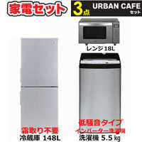 一人暮らし 新生活家電セット ステンレスブラック3点 アーバン