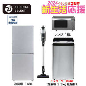   新生活家電セット 4点 アーバンカフェシリーズ［冷蔵庫148L /低騒音洗濯機5.5kg /レンジ18Ｌ /スティッククリーナー] 