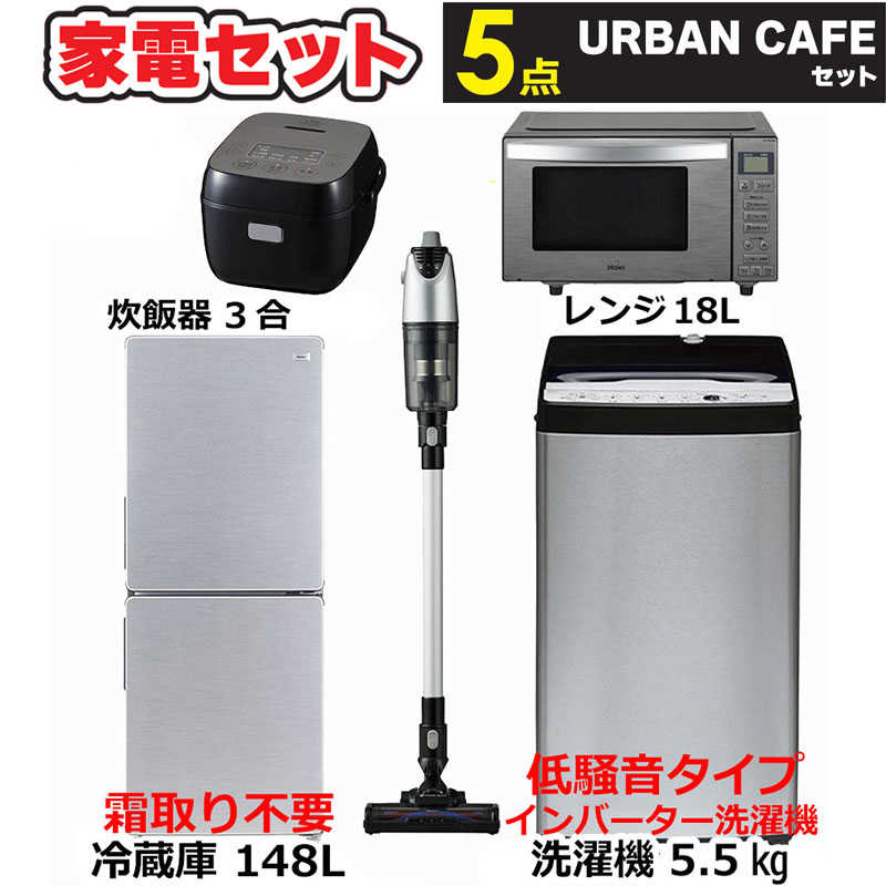 新生活家電セット5点