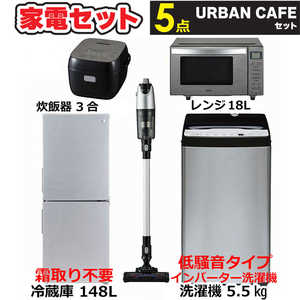一人暮らし 新生活家電セット ステンレスブラック5点 アーバンカフェシリーズ [冷蔵庫148L/ 低騒音洗濯機5.5kg/ レンジ18L/ 掃除機/ 炊飯器3合]