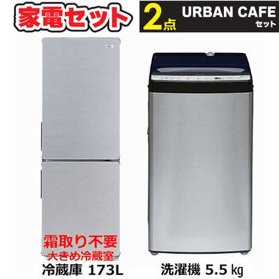 新生活家電セット2点 ステンレスブラック 冷蔵庫 / 洗濯機 [アーバン