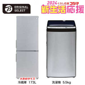   新生活家電セット 2点 アーバンカフェシリーズ［大きめ冷蔵庫173L /洗濯機5.5kg] 