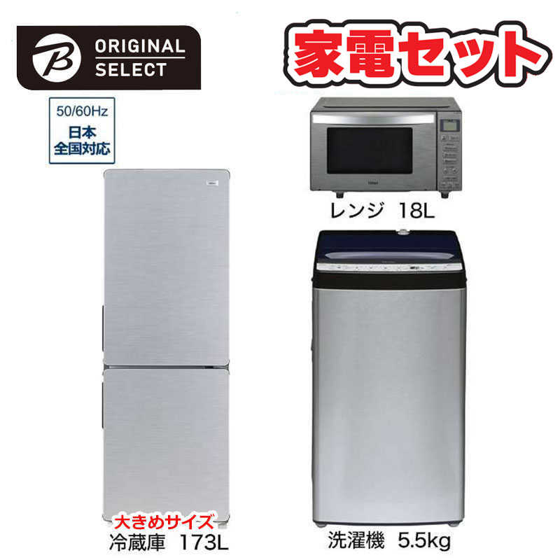     家電セット 3点 アーバンカフェシリーズ［大きめ冷蔵庫173L /洗濯機5.5kg /レンジ18Ｌ]  