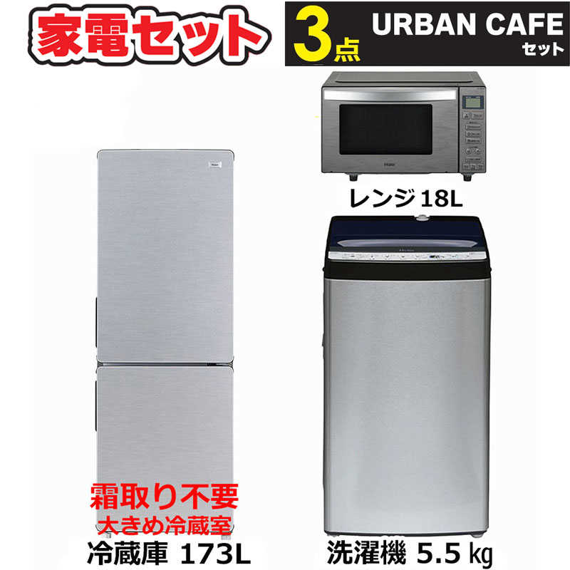 新生活家電セット3点