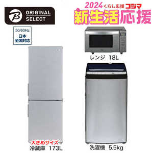   新生活家電セット 3点 アーバンカフェシリーズ［大きめ冷蔵庫173L /洗濯機5.5kg /レンジ18Ｌ] 