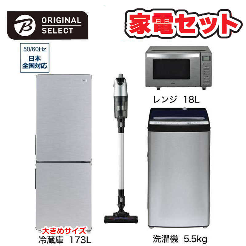     家電セット 4点 アーバンカフェシリーズ［大きめ冷蔵庫173L /洗濯機5.5kg /レンジ18Ｌ /スティッククリーナー]  