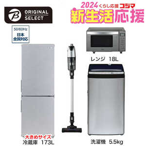   新生活家電セット 4点 アーバンカフェシリーズ［大きめ冷蔵庫173L /洗濯機5.5kg /レンジ18Ｌ /スティッククリーナー] 