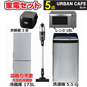 一人暮らし 新生活家電セット ステンレスブラック5点 アーバンカフェシリーズ [冷蔵庫173L/ 洗濯機5.5kg/ レンジ18L/ 掃除機/ 炊飯器3合]