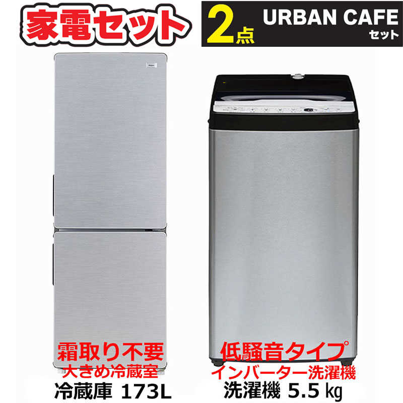 新生活家電セット2点