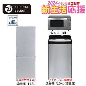   新生活家電セット 3点 アーバンカフェシリーズ［大きめ冷蔵庫173L /低騒音洗濯機5.5kg /レンジ18Ｌ] 