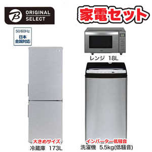   家電セット 3点 アーバンカフェシリーズ［大きめ冷蔵庫173L /低騒音洗濯機5.5kg /レンジ18Ｌ] 
