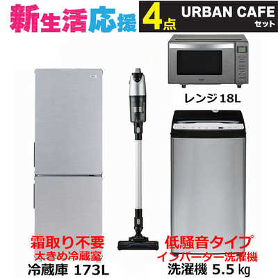 都内23区配送無料✨アーバンカフェシリーズ冷蔵庫洗濯機レンジ