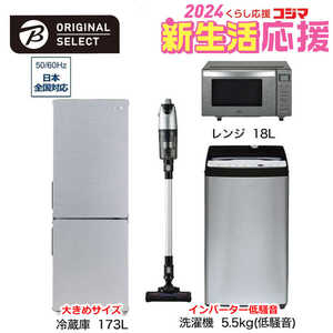   新生活家電セット 4点 アーバンカフェシリーズ［大きめ冷蔵庫173L /低騒音洗濯機5.5kg /レンジ18Ｌ /スティッククリーナー] 