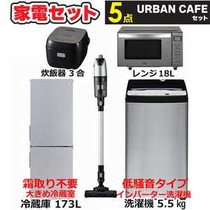   新生活家電セット5点 ステンレスブラック 冷蔵庫 / 洗濯機 / 電子レンジ / 掃除機 / 炊飯器 [アーバンカフェセット] 