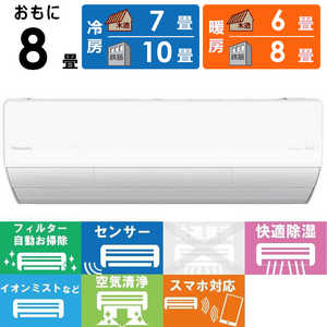 パナソニック Panasonic エアコン Eolia エオリア LXシリーズ おもに8畳用 ナノイー搭載 【標準取付工事費サービス】 CS-LX254D-W クリスタルホワイト